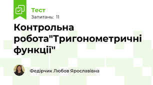 Контрольна робота"Тригонометричні функції"