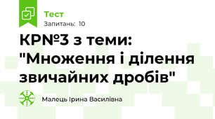 КР№3 з теми: "Множення і ділення звичайних дробів"