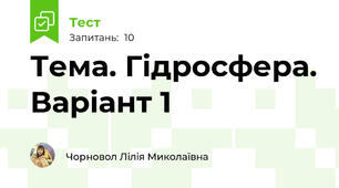 Тема. Гідросфера. Варіант 1 