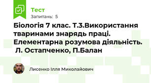 Біологія 7 клас. Т.3.Використання тваринами знарядь праці. Елементарна розумова діяльність.  Л. Остапченко, П.Балан