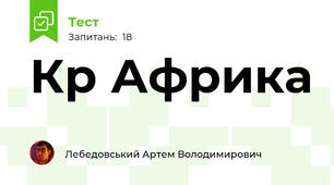 К\р Африка