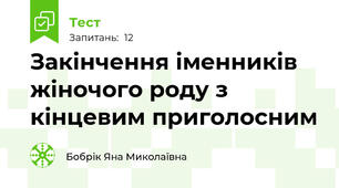 Закінчення іменників жіночого роду з кінцевим приголосним