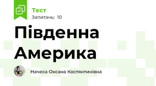 Південна Америка