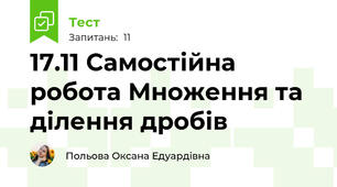 17.11 Самостійна робота Множення та ділення дробів