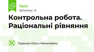 Контрольна робота. Раціональні рівняння