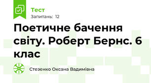 Поетичне бачення світу. Роберт Бернс. 6 клас