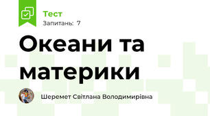 Океани та материки