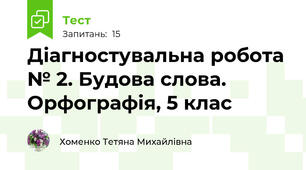 Діагностувальна робота № 2. Будова слова. Орфографія, 5 клас