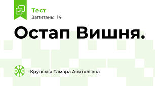 Остап Вишня.