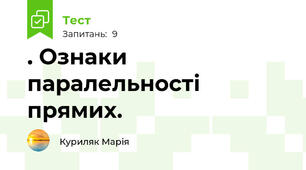 . Ознаки паралельності прямих.