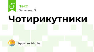 Чотирикутники 