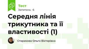Середня лінія трикутника та її властивості (1)