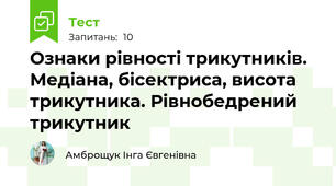 Ознаки рівності трикутників. Медіана, бісектриса, висота трикутника. Рівнобедрений трикутник