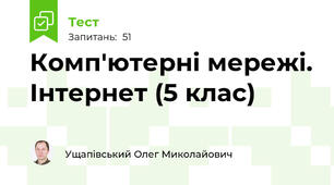 Комп'ютерні мережі. Інтернет (5 клас)