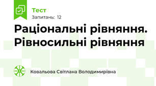  Раціональні рівняння. Рівносильні рівняння 