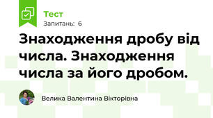 Знаходження дробу від числа. Знаходження числа за його дробом.