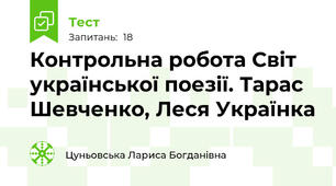 Контрольна робота Світ української поезії. Тарас Шевченко, Леся Українка