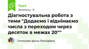 Діагностувальна робота з теми "Додаємо і віднімаємо числа з переходом через десяток в межах 20""