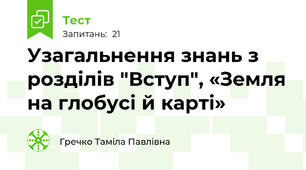  Узагальнення знань з розділів "Вступ", «Земля на глобусі й карті»