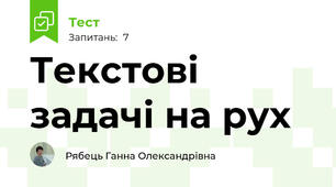 Текстові задачі на рух 