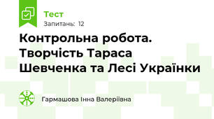 Контрольна робота. Творчість Тараса Шевченка та Лесі Українки