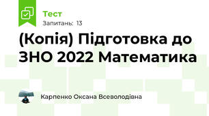 (Копія) Підготовка до ЗНО 2022 Математика