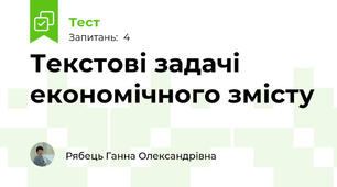 Текстові задачі економічного змісту