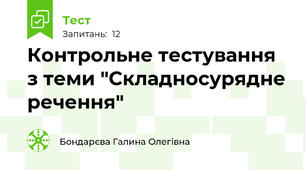 Контрольне тестування з теми "Складносурядне речення"