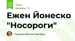 Ежен Йонеско "Носороги"