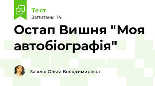 Остап Вишня "Моя автобіографія"