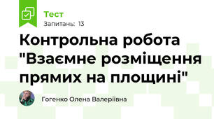 Контрольна робота  "Взаємне розміщення прямих на площині"