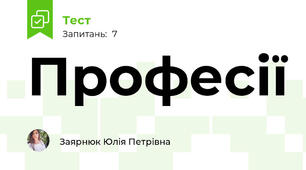 Професії 