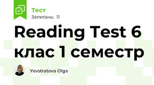 Reading Test 6 клас 1 семестр