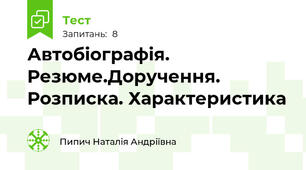 Автобіографія. Резюме.Доручення. Розписка. Характеристика