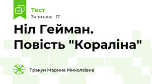 Ніл Гейман. Повість "Кораліна"