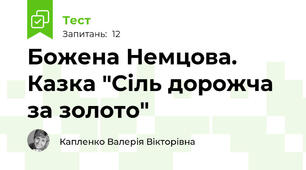 Божена Немцова. Казка "Сіль дорожча за золото"