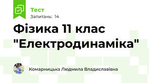 Фізика 11 клас "Електродинаміка"