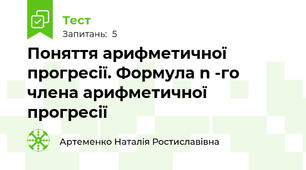 Поняття арифметичної прогресії. Формула n -го члена арифметичної прогресії