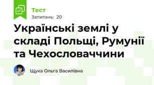 Українські землі у складі Польщі, Румунії та Чехословаччини