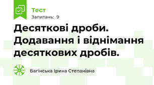 Десяткові дроби. Додавання і віднімання десяткових дробів.