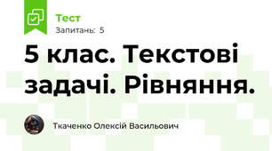 5 клас. Текстові задачі. Рівняння.