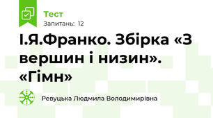 І.Я.Франко. Збірка «З вершин і низин». «Гімн»