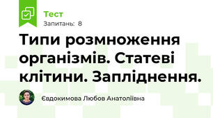 Типи розмноження організмів. Статеві клітини. Запліднення.