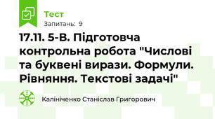 17.11. 5-В. Підготовча контрольна робота "Числові та буквені вирази. Формули. Рівняння. Текстові задачі"