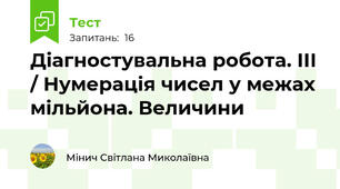 Діагностувальна робота. ІІІ / Нумерація чисел у межах мільйона. Величини