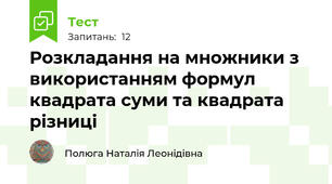 Розкладання на множники з використанням формул квадрата суми та квадрата різниці