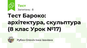 Тест Бароко: архітектура, скульптура (8 клас Урок №17)