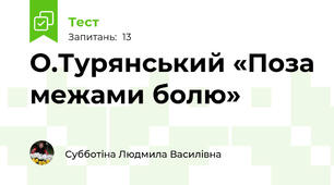 О.Турянський «Поза межами болю»