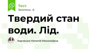 Твердий стан води. Лід.