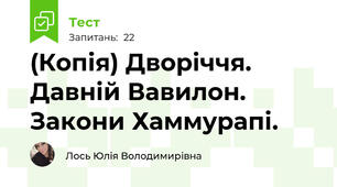 (Копія) Дворіччя. Давній Вавилон. Закони Хаммурапі. 